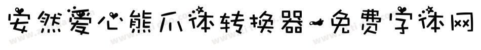 安然爱心熊爪体转换器字体转换