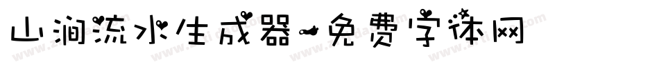 山涧流水生成器字体转换