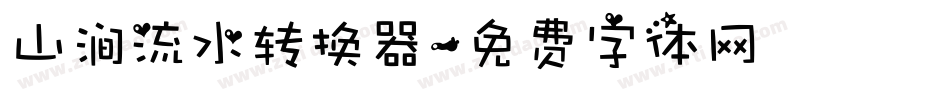 山涧流水转换器字体转换