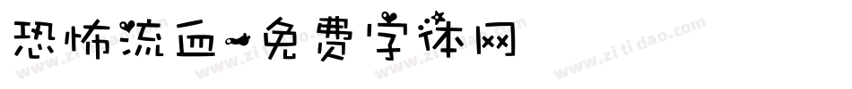 恐怖流血字体转换