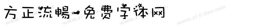 方正流暢字体转换