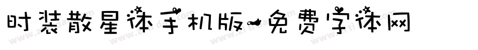 时装散星体手机版字体转换