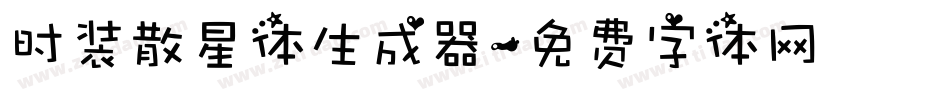 时装散星体生成器字体转换
