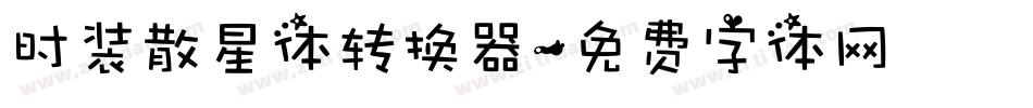时装散星体转换器字体转换