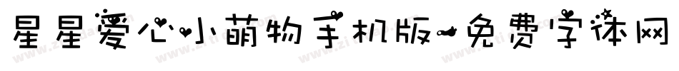 星星爱心小萌物手机版字体转换