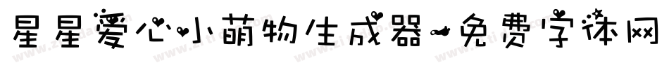 星星爱心小萌物生成器字体转换