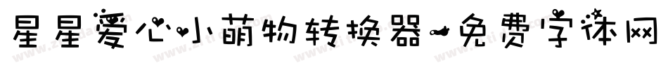 星星爱心小萌物转换器字体转换