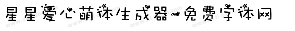 星星爱心萌体生成器字体转换