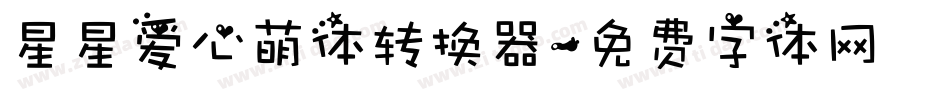 星星爱心萌体转换器字体转换