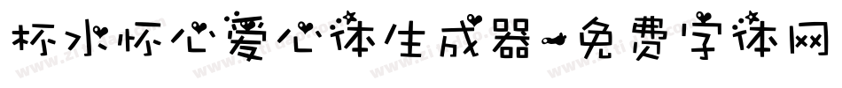 杯水怀心爱心体生成器字体转换