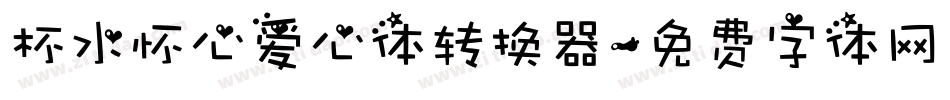 杯水怀心爱心体转换器字体转换