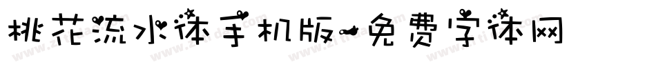桃花流水体手机版字体转换