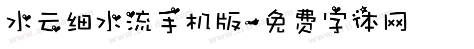水云细水流手机版字体转换