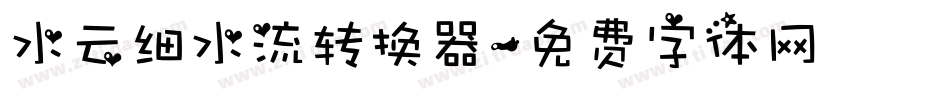 水云细水流转换器字体转换