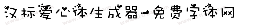 汉标爱心体生成器字体转换