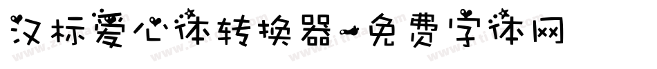 汉标爱心体转换器字体转换