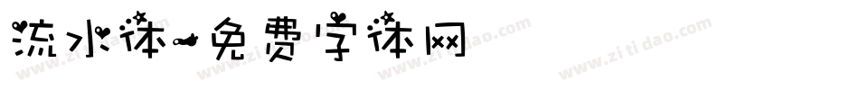 流水体字体转换