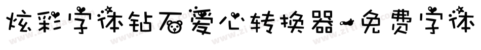 炫彩字体钻石爱心转换器字体转换