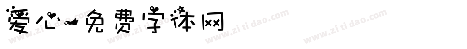 爱心字体转换