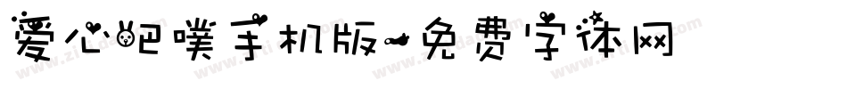 爱心吧噗手机版字体转换