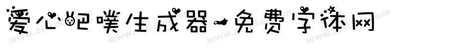 爱心吧噗生成器字体转换