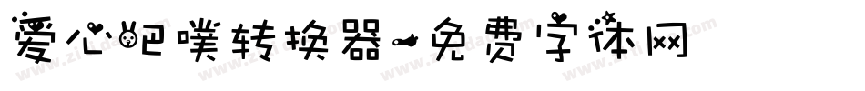 爱心吧噗转换器字体转换
