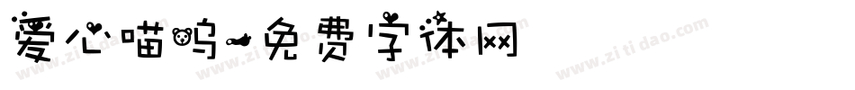 爱心喵呜字体转换