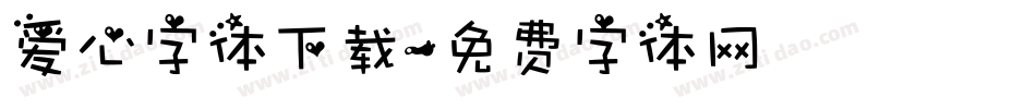 爱心字体下载字体转换
