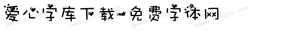 爱心字库下载字体转换