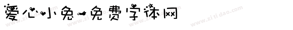 爱心小兔字体转换