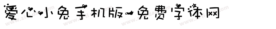 爱心小兔手机版字体转换