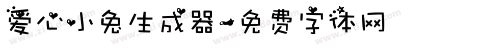 爱心小兔生成器字体转换