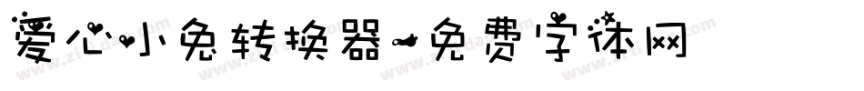 爱心小兔转换器字体转换
