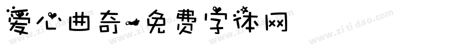 爱心曲奇字体转换