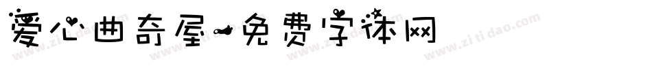 爱心曲奇屋字体转换
