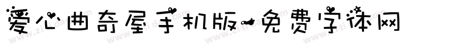 爱心曲奇屋手机版字体转换
