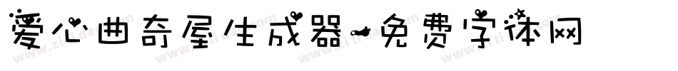 爱心曲奇屋生成器字体转换