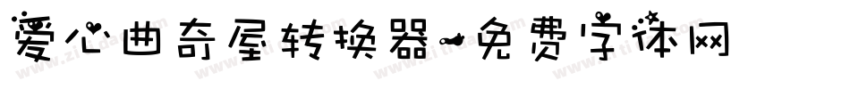 爱心曲奇屋转换器字体转换
