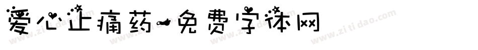 爱心止痛药字体转换