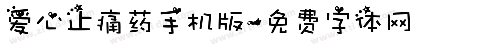 爱心止痛药手机版字体转换