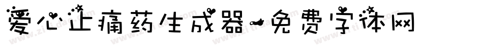 爱心止痛药生成器字体转换