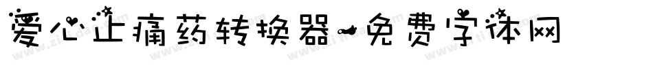 爱心止痛药转换器字体转换