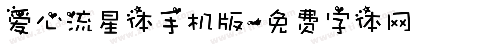 爱心流星体手机版字体转换