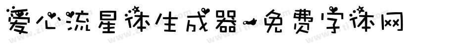 爱心流星体生成器字体转换
