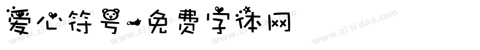 爱心符号字体转换