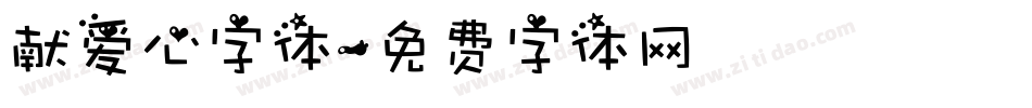 献爱心字体字体转换