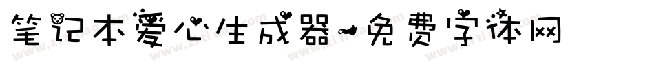 笔记本爱心生成器字体转换