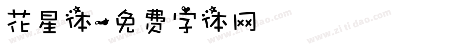 花星体字体转换