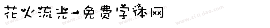 花火流光字体转换