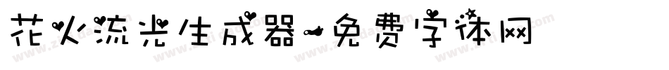 花火流光生成器字体转换